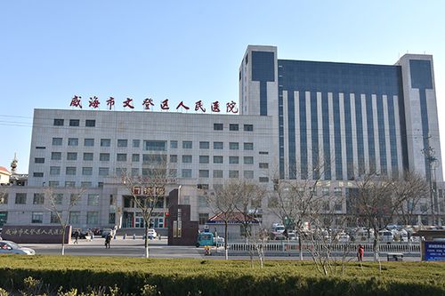 威海市文登區人民醫院(圖1)