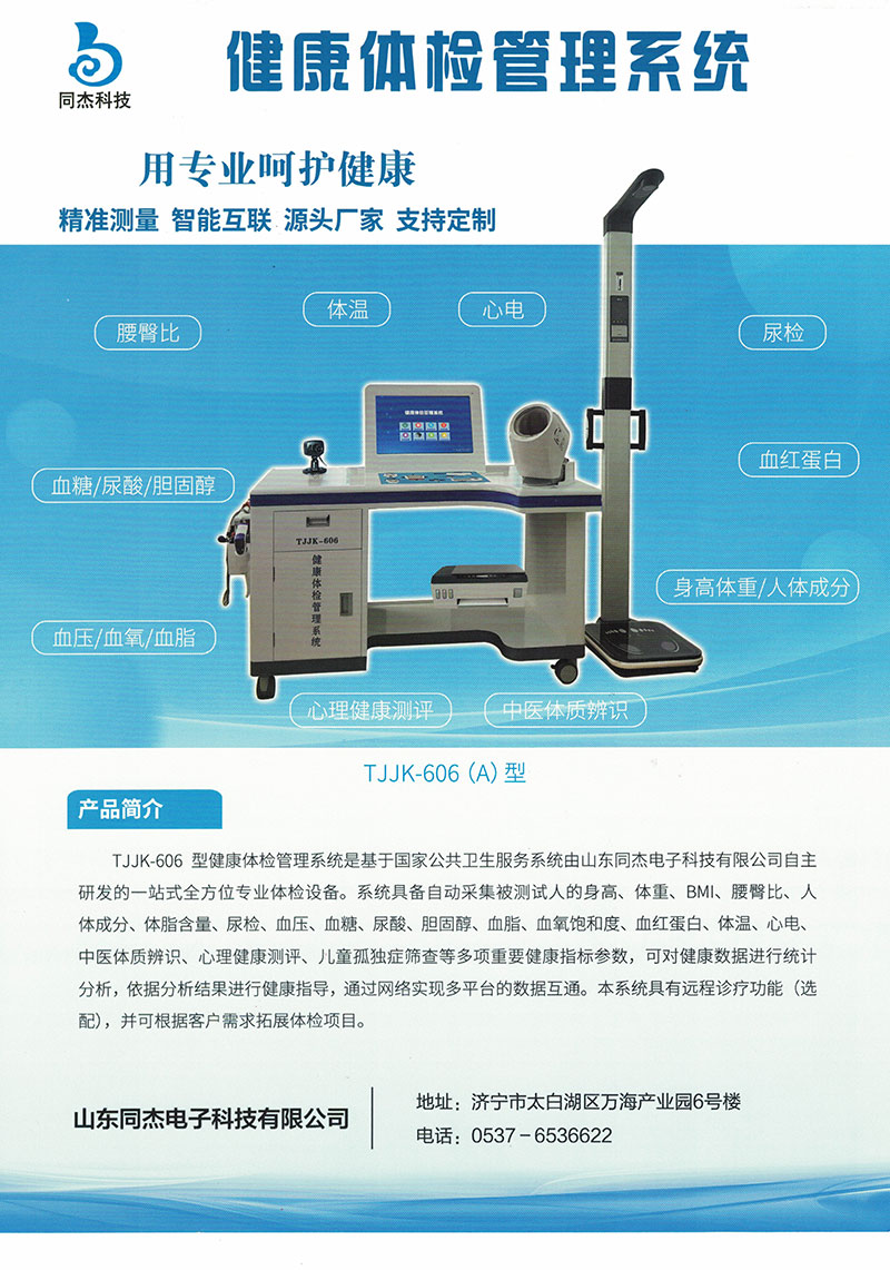 TJJK-606A型健康體檢管理系統介紹(圖1)